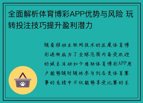 全面解析体育博彩APP优势与风险 玩转投注技巧提升盈利潜力