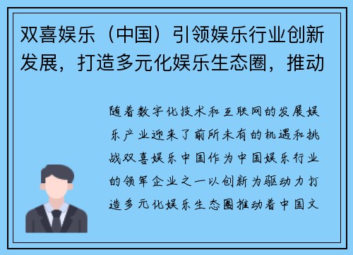 双喜娱乐（中国）引领娱乐行业创新发展，打造多元化娱乐生态圈，推动文化产业升级