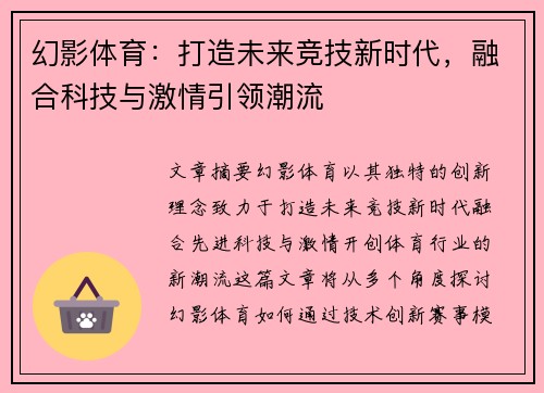 幻影体育：打造未来竞技新时代，融合科技与激情引领潮流