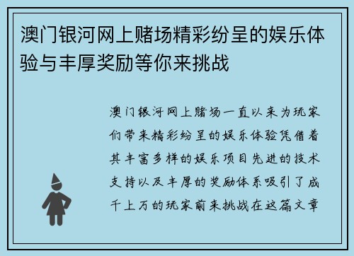 澳门银河网上赌场精彩纷呈的娱乐体验与丰厚奖励等你来挑战