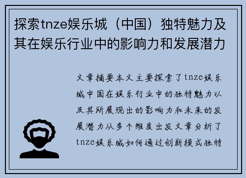 探索tnze娱乐城（中国）独特魅力及其在娱乐行业中的影响力和发展潜力