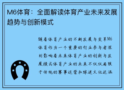 M6体育：全面解读体育产业未来发展趋势与创新模式