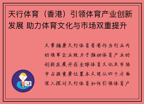 天行体育（香港）引领体育产业创新发展 助力体育文化与市场双重提升