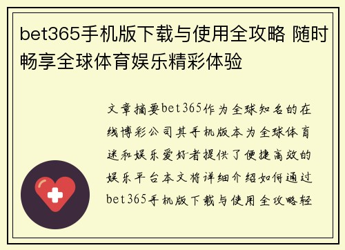 bet365手机版下载与使用全攻略 随时畅享全球体育娱乐精彩体验