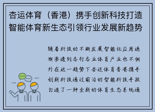 杏运体育（香港）携手创新科技打造智能体育新生态引领行业发展新趋势