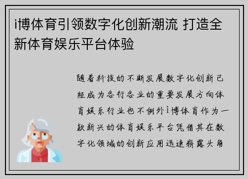 i博体育引领数字化创新潮流 打造全新体育娱乐平台体验